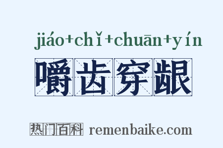 嚼齿穿龈是什么意思的图片